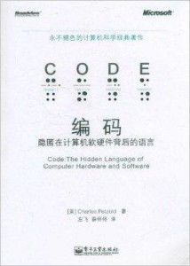 編碼 隱匿在計(jì)算機(jī)軟硬件背后的語言，從信息論透析智能制造系統(tǒng)的數(shù)據(jù)覺醒